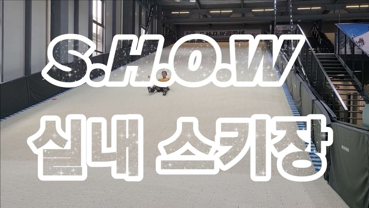 실내 스키, 스노보드타러 상해 왔어요 indoor ski, snowboard training center in china