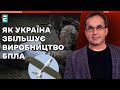 Як Україна збільшує виробництво БПЛА | Війна і зброя