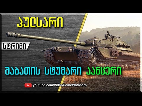 World of Tanks *   პულსარი და პანცერი * შაბათის სტრიმი (ქართულად)