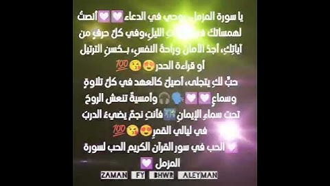 الحب في سور القرآن الكريم الحب لسورة المزمل 💟💟😍😍😍😍😍😘😘😘💟💟💟😍😍😍😍😍😍😍💟💟