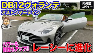 アストンマーティン DB12 ヴォランテ【内外装レビュー】熟成を重ねたDBシリーズのオープンモデル!! レーシーに進化!! E-CarLife with 五味やすたか