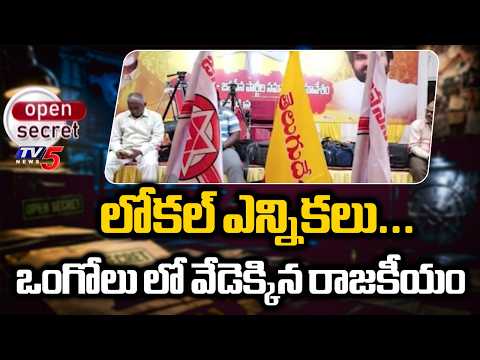 Open Secret: Local Fight - Election Heat In Ongole Ahead Of Municipal Corporation | TV5