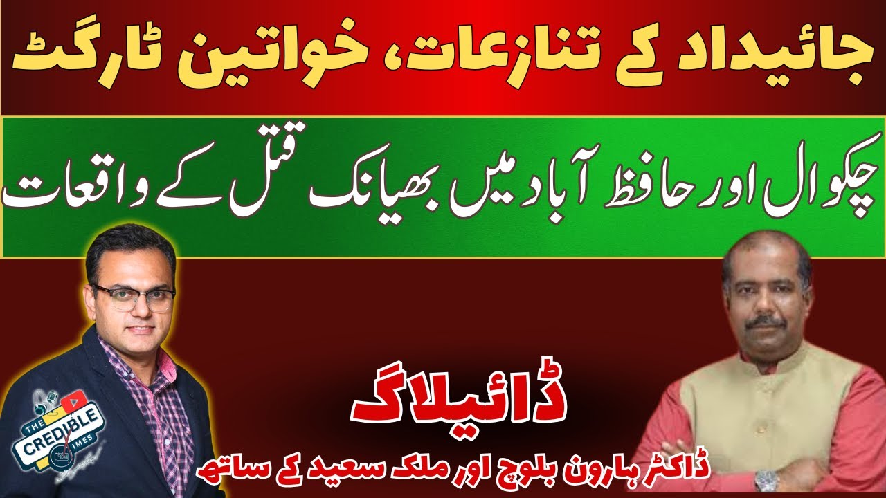 Shocking Crimes in Punjab: Chakwal and Hafizabad Tragic Cases of Greed and Betrayal | Women Targets