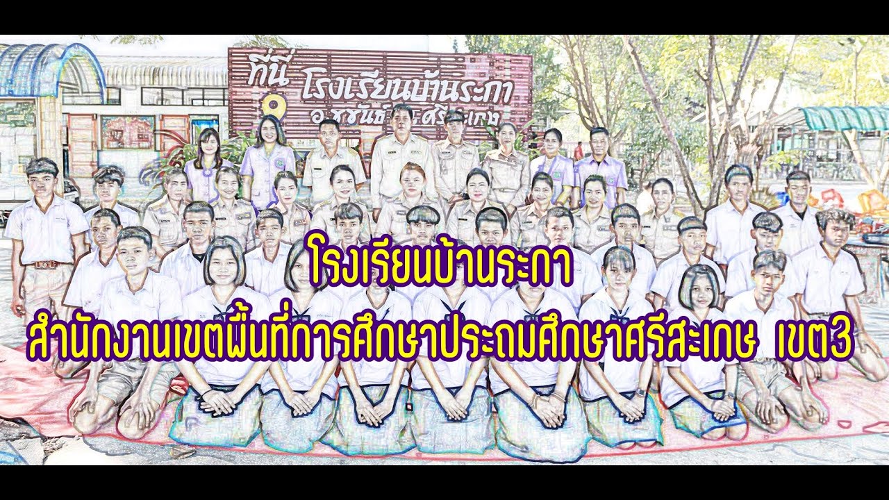 แนะนำโรงเรียนบ้านระกา (VTR Raka Demo)