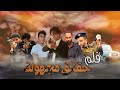 فيلم اكشن الاثاره والانتقام|فيلم حقائق مجهوله 2021 -Raseel Alrasam