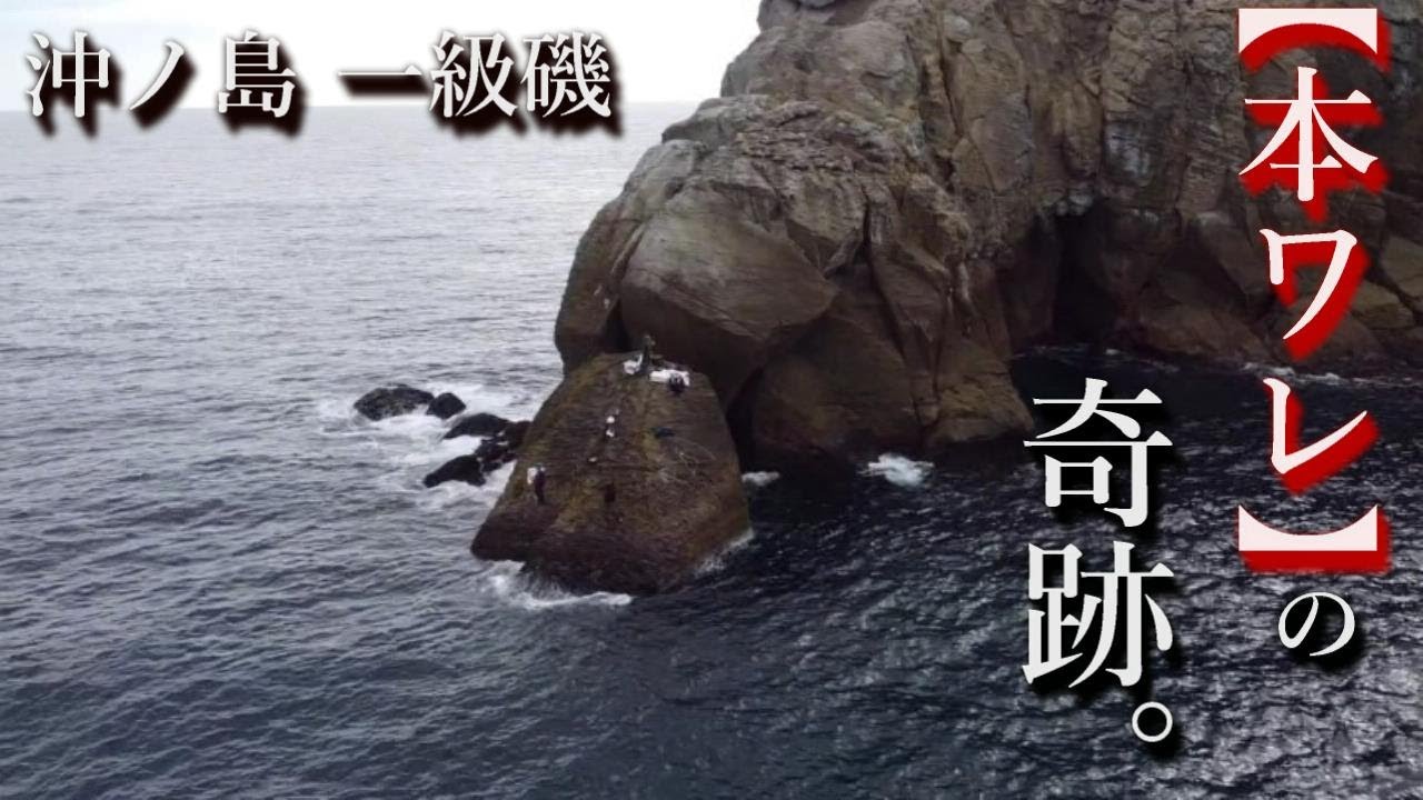 福岡県 沖ノ島 一級磯「本ワレ」で上カゴ釣りしたら、とんでもない奇跡が起きたどぉぉぉ～～～‼