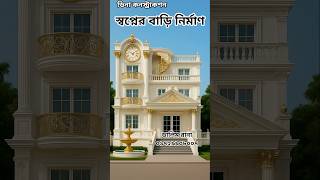 স্বপ্নের বাড়ি নির্মাণ 🏗️এখন আপনার নাগালে🤯| Dina Construction #buildingdesign #dinaconstruction #home