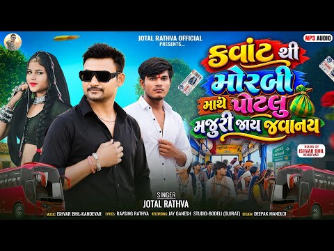 કવાંટ થી🚍 મોરબી માથે પોટલુ મજુરી જાય ⏸️Jotal Rathva New Timli Aadivasi New Dhamaka 2026