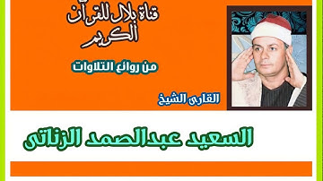 الشيخ السعيد عبدالصمد الزناتى وما تيسر من سورة الأنبياء