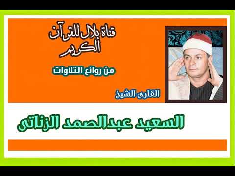 الشيخ السعيد عبدالصمد الزناتى وما تيسر من سورة الأنبياء