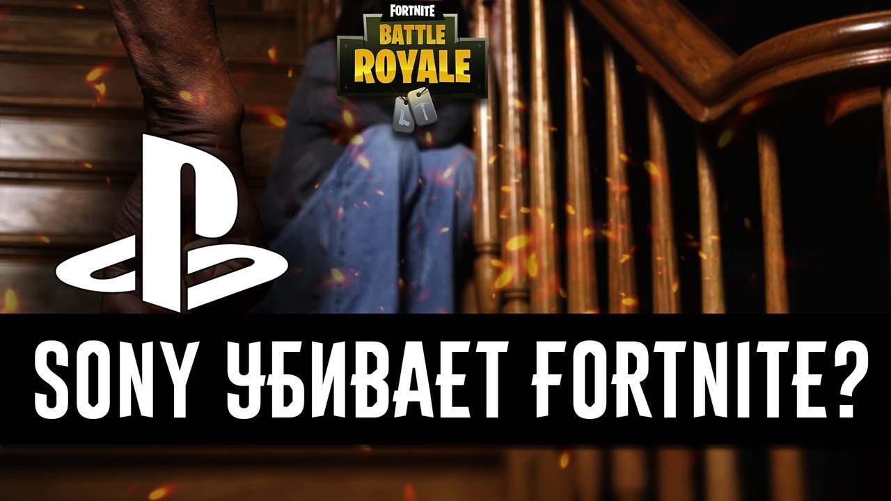 SONY - РАЗОЧАРОВАЛА // Скандал с Fortnite