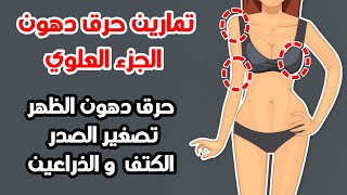 تمارين نحت الجزء العلوي مع التسخين لتنسيق القوام  | حرق دهون الظهر - تصغير الصدر - نحت الذراعين