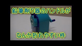 折れた鉛筆削り器のハンドルを二度と折れないように修理 Youtube