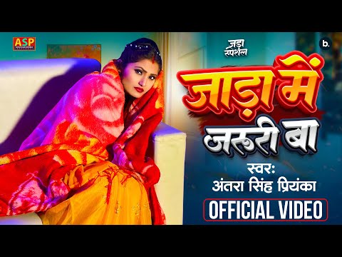 #video | जाड़ा में जरुरी बा | Antra Singh Priyanka | Jada Me Jaruri Ba | #jada Special #lokgeet