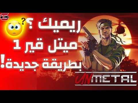 تجربة UnMetal / ريميك ميتل قير بطريقة جديدة ! 🤔