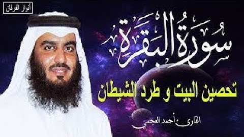 سورة البقرة كاملة القارئ أحمد العجمي لحفظ المنزل و رقية من السحر Surah Baqara Copy