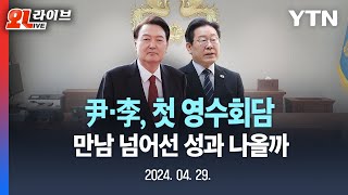 [LIVE] 尹·李 첫 영수회담 종료...만남 넘어 '어떤 결과' 있었나? / YTN