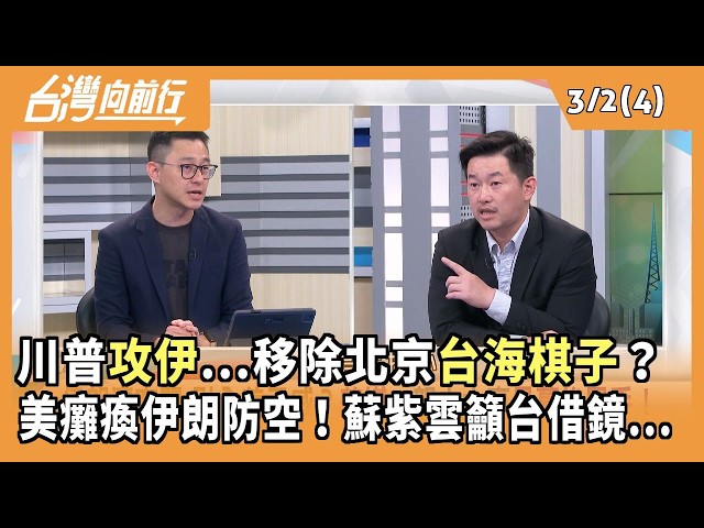 川普攻伊...移除北京台海棋子？ 美癱瘓伊朗防空！蘇紫雲籲台借鏡...2026.03.02 【台灣向前行 Part4】