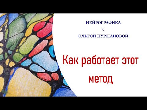 Нейрографика и её секреты - Как работает этот метод