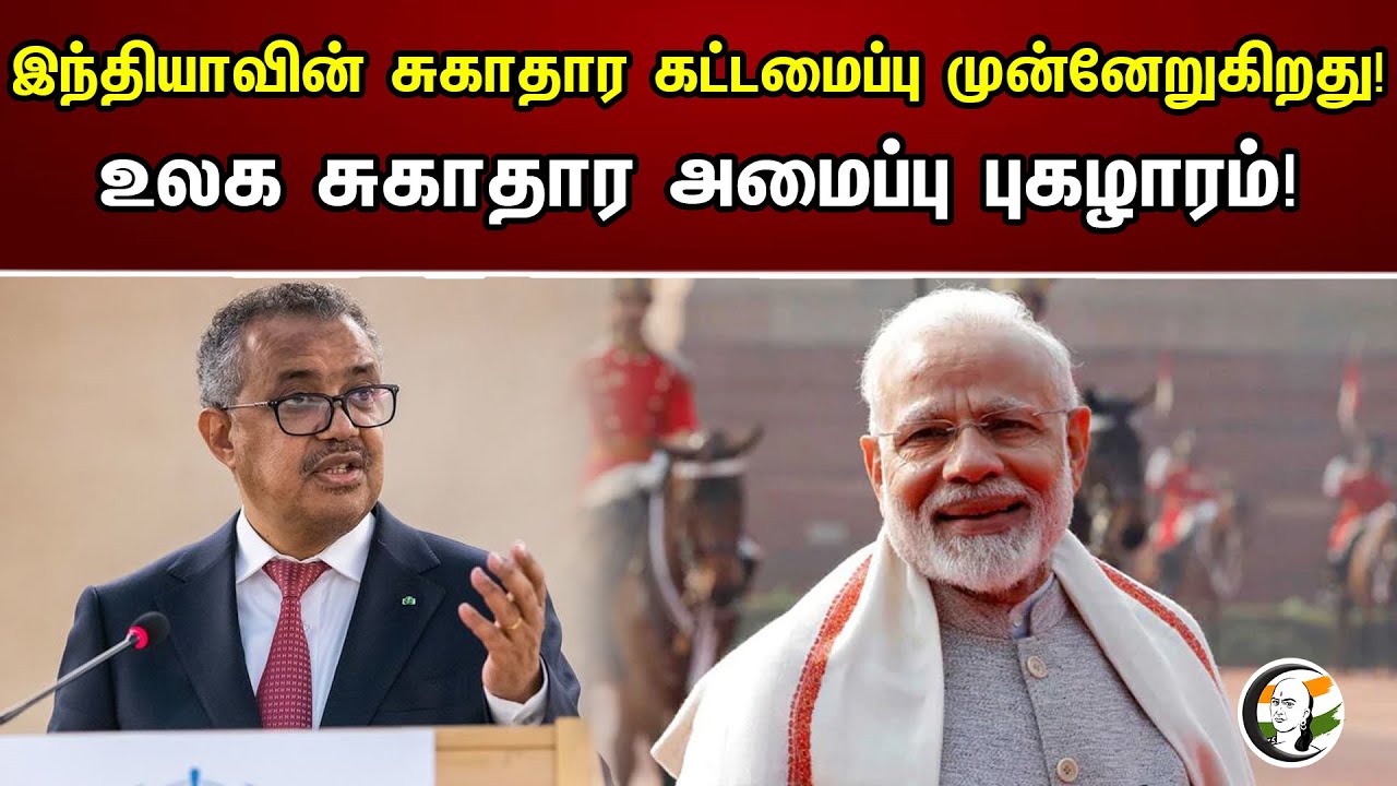 இந்தியாவின் சுகாதார கட்டமைப்பு முன்னேறுகிறது! உலக சுகாதார அமைப்பு புகழாரம்!| G20 About India Hygiene