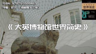 《大英博物馆世界简史》100件文物讲述世界历史