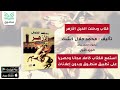 كتاب ودخلت الخيل الأزهر تأليف محمد جلال كشك جزء 1 2 كتاب صوتي كامل 