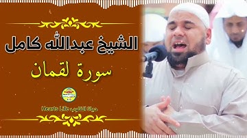 الشيخ عبدالله كامل |  سورة لقمان