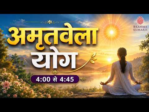 Live : Amritvela Yog | अमृतवेला योग कमेंटरी के साथ  (4:00 to 4 :45 am)  | BK Meditation