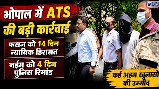 MP News : भोपाल में ATS की बड़ी कार्रवाई! फराज जेल, नईम रिमांड पर, खुलेंगे कई बड़े राज|