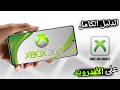 كيفية تشغيل العاب اكس بوكس 360 للاندرويد XBOX 360 كيفية تشغيل العاب اكس بوكس 360 للاندرويد XBOX 360