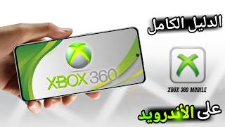 كيفية تشغيل العاب اكس بوكس 360 للاندرويد | XBOX 360 Android 2026 screenshot 4