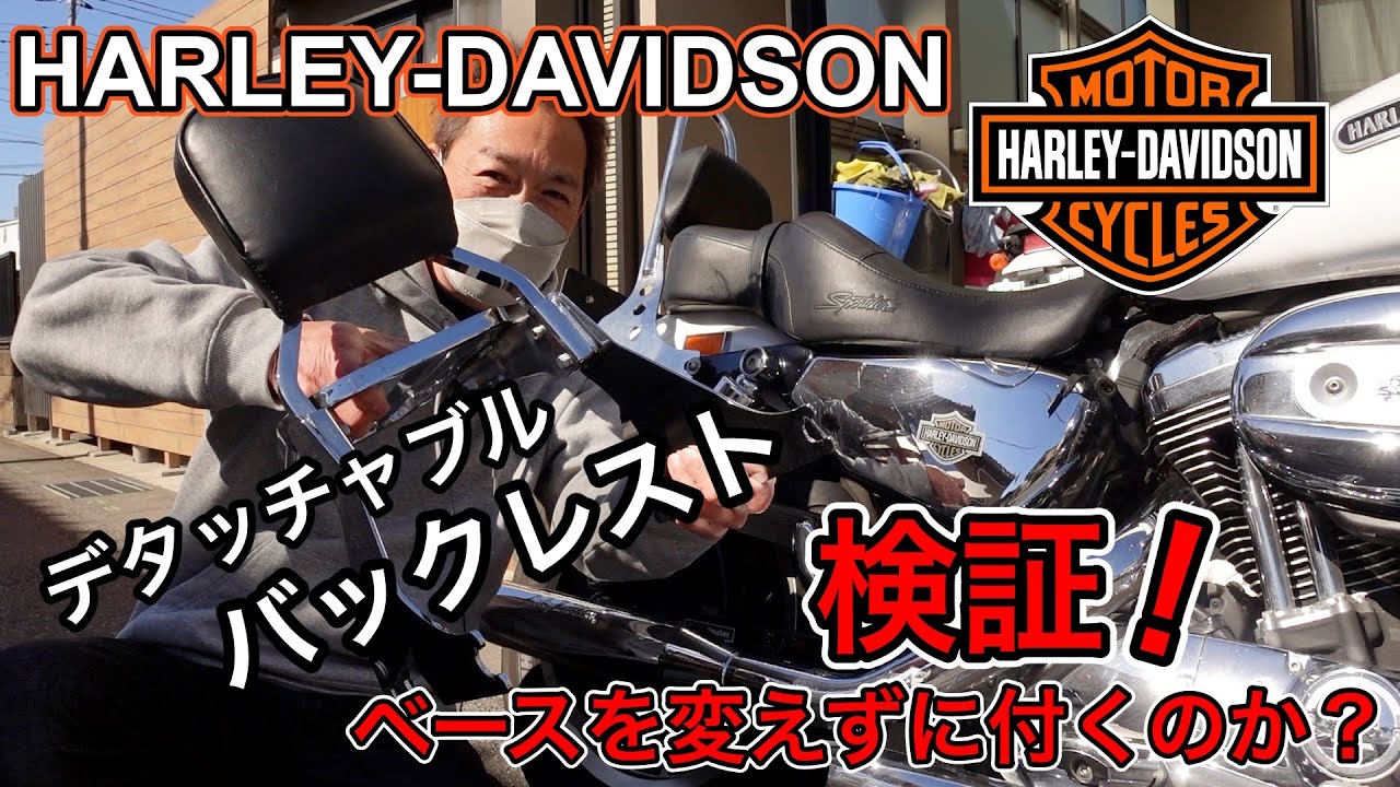 ハーレー スポーツスター 03まで リジスボ デタッチャブルバックレスト 