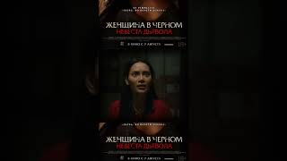Женщина в чёрном. Невеста дьявола — мистика, страсть и беременность от джинна