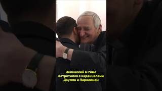 Зеленский в Риме встретился с кардиналами Дзуппи и Паролином