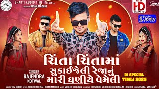 Chinta Chinta Ma Sukaijeli Re Janu Mari Ghaniye Vameli | Instagram trending | Rajendra Kotwal