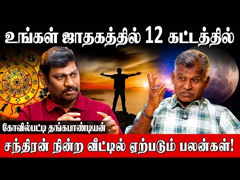 8-ஆம் இட சந்திரன் இரவு நேர பயணத்தில் கவனம் தேவை | Kovilpatti Thangapandian | Chandran Palangal