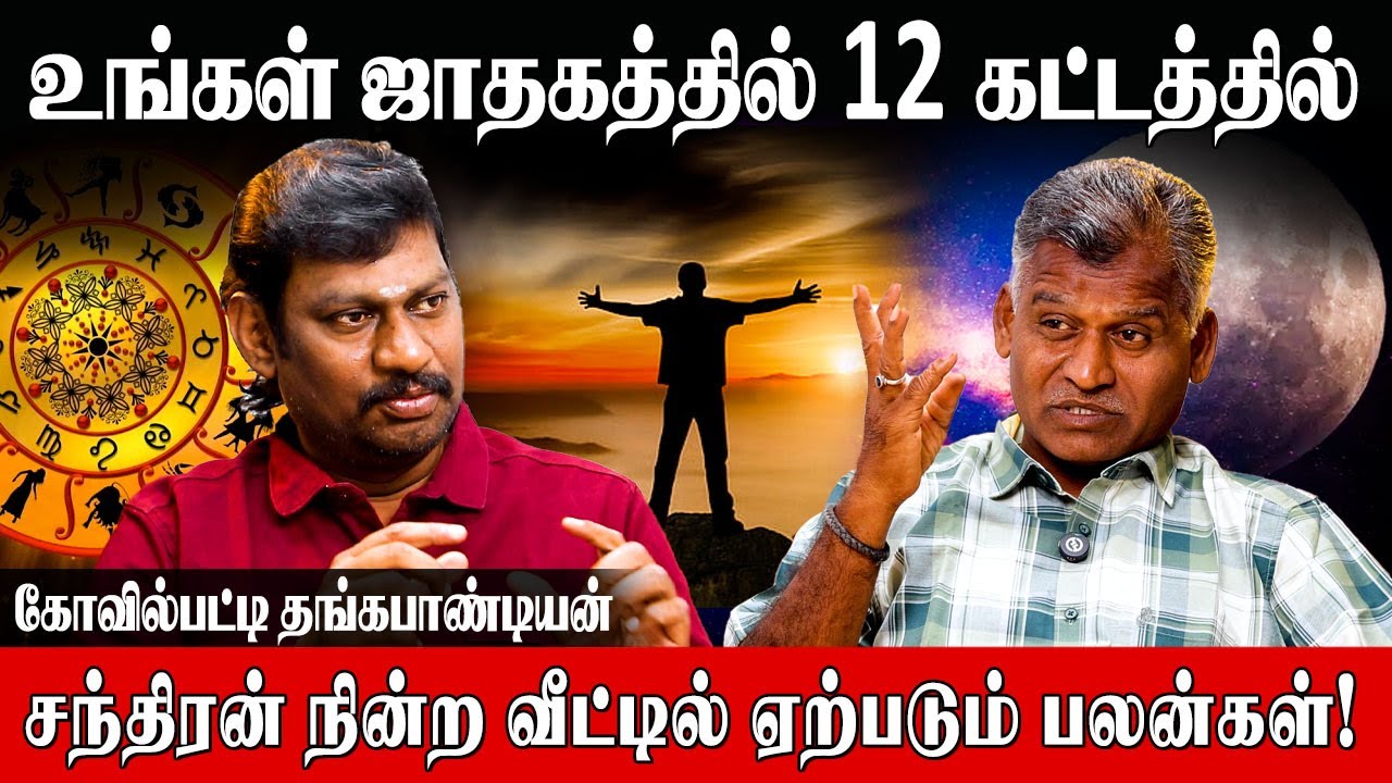 8-ஆம் இட சந்திரன் இரவு நேர பயணத்தில் கவனம் தேவை | Kovilpatti Thangapandian | Chandran Palangal