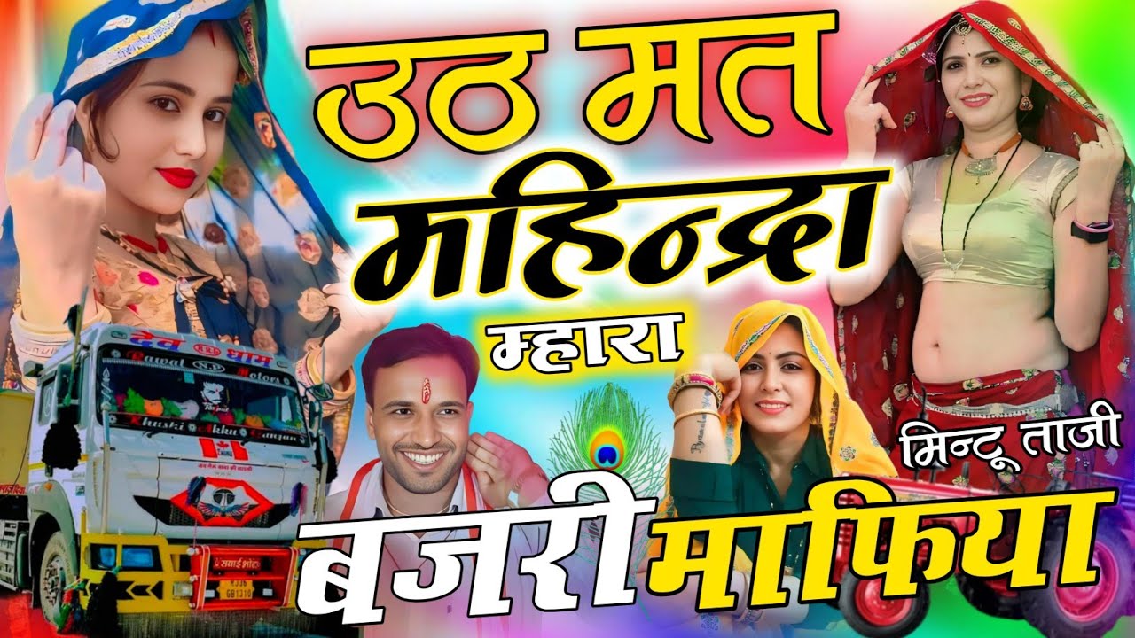 BAJRI MAFIYA ~ उठ मत महिन्द्रा म्हारा || UTH MAT MAHINDRA MAHARA || TRACTOR SONG MINTU TAJI