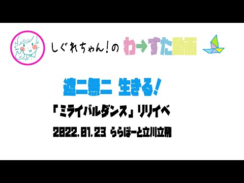 【LIVE動画】わーすた「遮二無二 生きる！」ミライバルリリイベ タチタチ1部