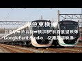 東急東横線：白楽駅➡渋谷駅➡横浜駅 前面展望映像　＆　GoogleEarthStudio　空撮路線映像