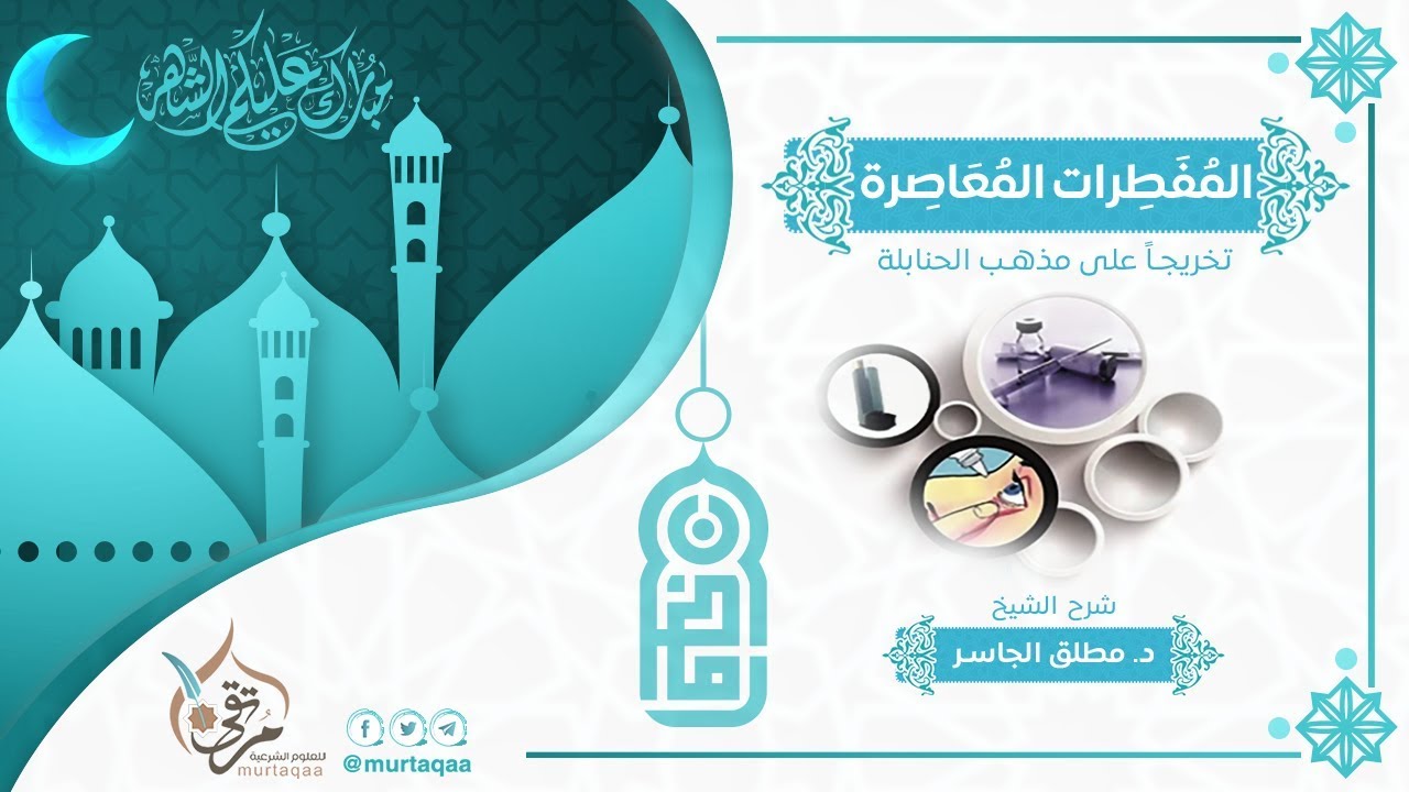 المفطرات المعاصرة تخريجاً على مذهب الحنابلة