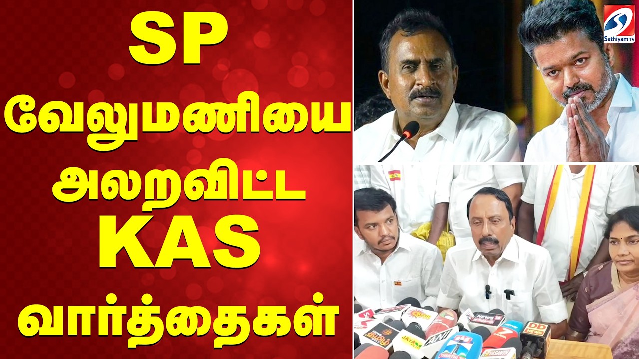 SP வேலுமணியை அலறவிட்ட KAS வார்த்தைகள்