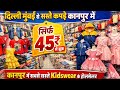 ₹45 में Kidswear 😱 Kanpur Wholesale Market | Delhi Mumbai से भी सस्ता माल