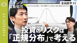 【“最大でいくら損する？”の見積り方：起こりうる最悪の1%を切り捨てる「99%VaR」の計算方法】クオンツ・冨島佑允／横軸「リターン」縦軸「確率密度」の正規分布でリスクを考える【ACADEMIA】