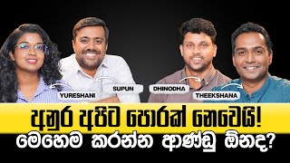 අනුර අපිට පොරක් නෙවෙයි! මෙහෙම කරන්න ආණ්ඩු ඕනද | Theekshana | Dhinodha |  Supun | Yureshani