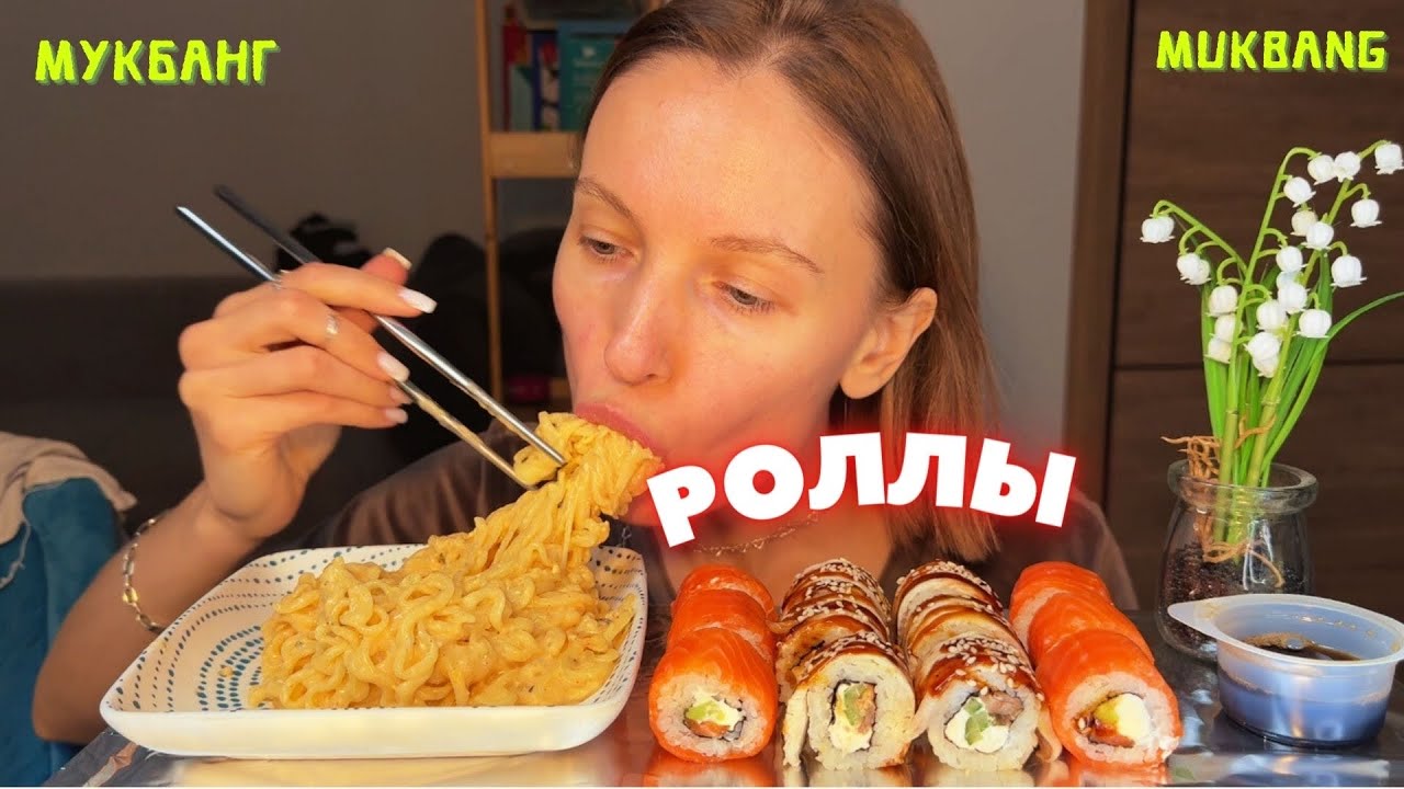 ПЬЮ АНТИДЕПРЕССАНТЫ | МУКБАНГ роллы , buldak #еда #еданакамеру 