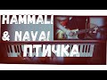 Кавер на песню [HammAli & Navai - птичка] (guitar & piano) 2021