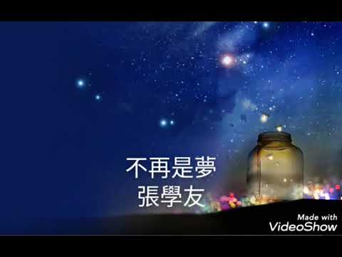 不再是夢-張學友