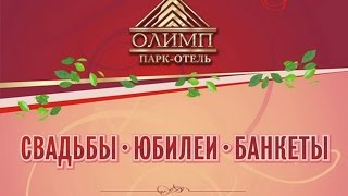 Где провести шикарную свадьбу недорого? В загородном парк-отеле Олимп!