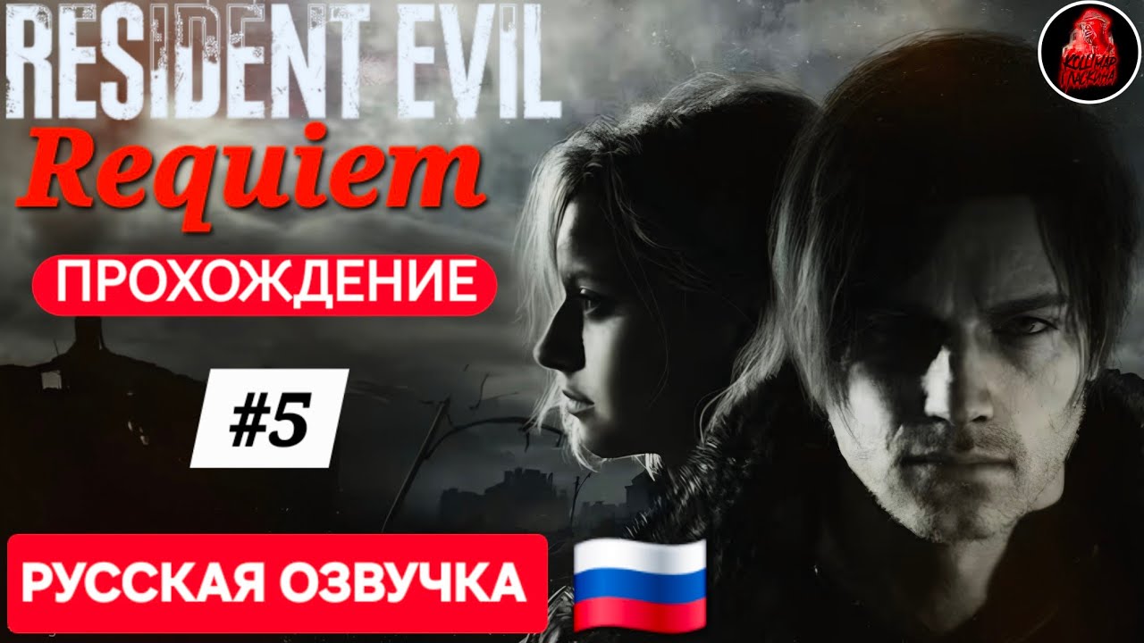 Прохождение Resident Evil Requiem #5  (Русская Озвучка)